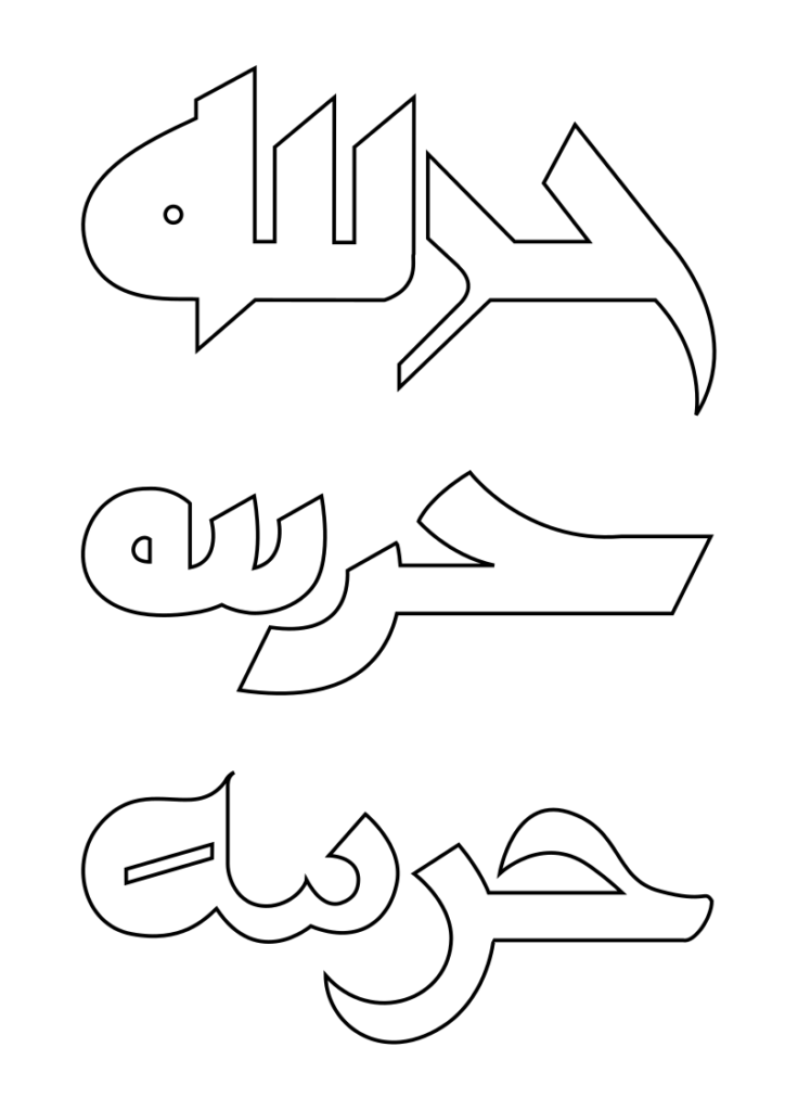 There are three digital sketches of the word “Hazine” in Arabic with no dots on top of each other; top: Qairouany Kufic script, middle: script inspired by an early Kufic script, bottom: Al-Qandusi script.